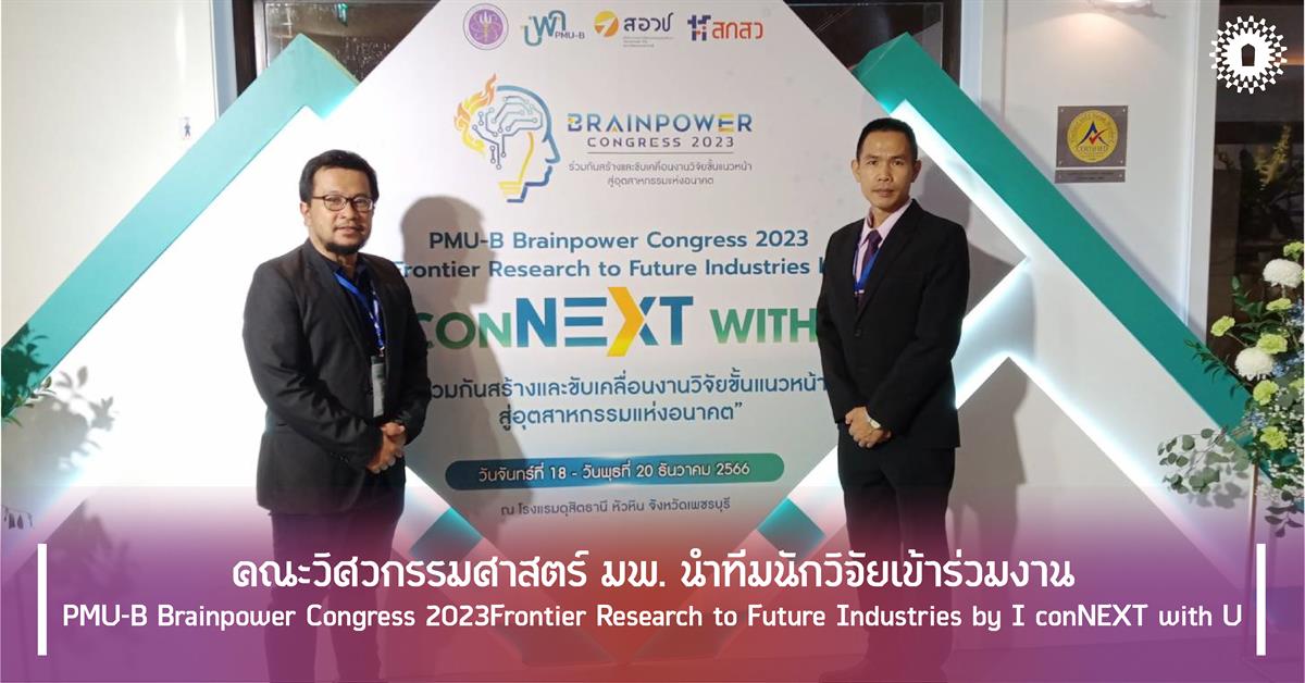 คณะวิศวกรรมศาสตร์ มพ. นำทีมนักวิจัยเข้าร่วมงาน PMU-B Brainpower Congress 2023 Frontier Research to Future Industries by I conNEXT with U